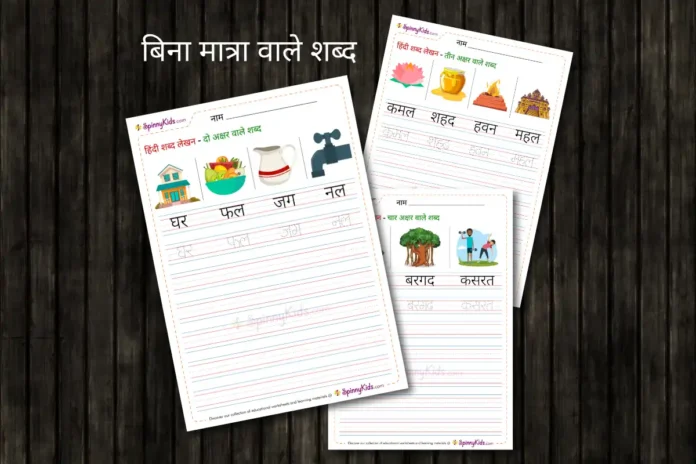 Bina Matra Wale Shabd worksheet